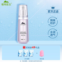 植物医生 防晒乳霜 隔离遮瑕 全身防晒清爽补水保湿防水气垫妆前乳 鲜活盈亮隔离霜30ml