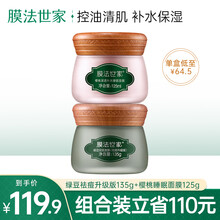 膜法世家樱桃睡眠面膜125g绿豆泥浆面膜135g组合装 绿豆泥浆135g（清痘版）+樱桃睡眠面膜125g