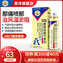 南洋理通麝香祛痛气雾剂 84ml活血散瘀 消肿止痛 用于跌打损伤 瘀血肿痛 肌肉酸痛慢性风湿疼痛 【应急装】1盒（扭伤酸痛，舒筋活络）