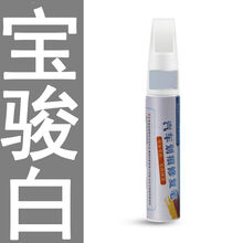 补漆笔白色专用划痕修复专用珍珠白黑银灰红蓝车漆刮痕点漆笔车蜡 宝骏白