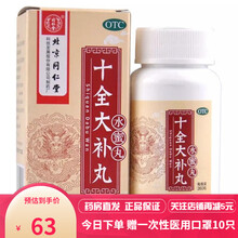 同仁堂 十全大补丸 360粒  温补气血 用于气血两虚 气短心悸 头晕自汗 体倦乏力 3盒装