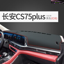 21款长安cs75PLUS豪华精英先锋尊贵型避光垫中控仪表台专用防晒改装内饰装饰遮阳遮光垫 20-21款cs75plus黑色【红线】