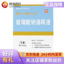 秀瞳 玻璃酸钠滴眼液  5ml:5mg 角结膜上皮损伤 干燥综合征 斯·约二氏综合征 术后外因性疾患 3盒