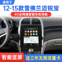 翔途航适用于通用雪佛兰迈锐宝竖屏中控显示大屏导航安卓智能车机改装DVD倒车影像行车记录仪一体机 4G版(32G内存)官方标配+倒车后视