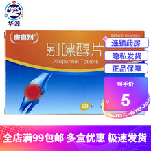 效期到21年10月 介意慎拍】万特 唐喜别 别嘌醇片 0.1g*10片*2板 20片/盒 1盒装
