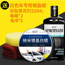 白车专用汽车车白色新车防污上光抗划痕修复镀晶车 纳米镀晶白+轮胎黑亮剂
