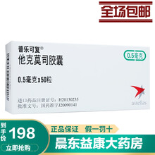 普乐可复 他克莫司胶囊 0.5mg*50粒/盒肾移植 肝移植排斥反应 1盒