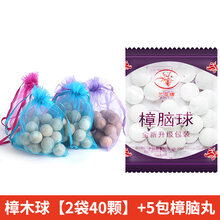 章脑丸衣柜防霉防虫驱虫章脑球防蟑螂防虫神器家用芳香持久卫生球优工坊 【2袋樟木球40颗】+【5包樟脑丸100粒】