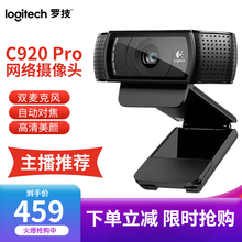 罗技（Logitech）Pro C920主播电脑摄像头 USB高清直播高颜值美颜台式会议麦克风视频 黑色