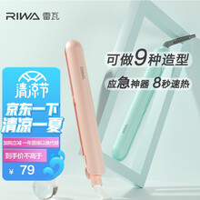 雷瓦RIWA【次日达】薇娅推荐 卷发棒 迷你卷发直发两用夹板千万负离子板夹蓬松神器空气刘海内扣防烫 茱萸粉（千万负离子坚果油双重护发）
