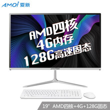 夏新（Amoi）曲面一体机电脑酷睿I3/I5/I7办公家用游戏AMD组装高清台式电脑整机 配置四：19英寸AMD四核+4G+128G固态