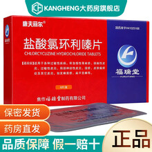 康夫丽尔 盐酸氯环利嗪片 25mg*6片/盒 5盒