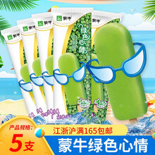 【十八种雪糕】蒙牛绿色心情 雪糕绿莎莎冰淇淋多种口味绿豆清凉棒冰冷饮冰激凌批发 绿色心情*5支