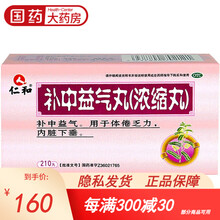 仁和 补中益气丸 浓缩丸 210丸脾胃虚弱肠胃补气益中丸补中益气 10盒