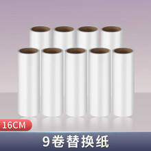 粘毛器滚筒神器卷纸滚刷粘纸滚撕纸替换纸芯粘尘去毛发沾除吸衣服 16cm特大号替换纸9卷