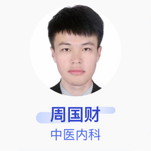 周国财 中医内科 住院医师 朝阳仁信中医门诊部