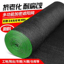 遮阳网防晒网黑色家用农用大棚养殖阳台庭院楼顶户外隔热网纱布遮光遮阴太阳隔热网盖土网加密加厚 18针加密加厚【2米宽2米长】六线包边打孔