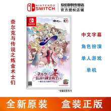 任天堂（Nintendo）Switch lite/NS 游戏机掌机游戏卡 switch游戏卡带 奈尔克与传说的炼金术士们 新大地的工作室 中文