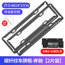 碳纤纹车牌架边框符合新交规汽车牌照框车牌框小车通用新能源牌套 【碳纤黑】蓝牌专用 奔驰标