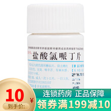 辽生刻平 盐酸氯哌丁片 100片 用于干咳 1瓶