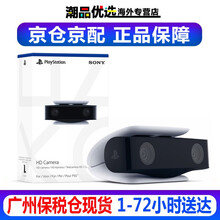 索尼（SONY）PS5 PlayStation 5家用游戏主机 游戏机配件游戏周边HD摄像头 PS5原装摄像头
