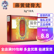 天圣 华刺丹 藤黄健骨丸 3g*10丸 1盒装