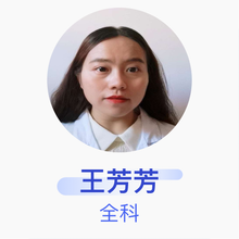 王芳芳 全科 住院医师 江西省抚州市乐安县湖坪乡中心卫生院