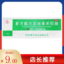 康华 复方氯己定地塞米松膜 20片 用于习惯性口腔溃疡贴止痛 2袋装