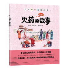 火药的故事（中国环境标志产品 绿色印刷 用心读发明的故事 从小培养孩子的创新精神和实践能力）