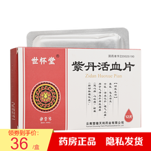 兰茂 世怀堂 紫丹活血片 50mg*12片 化瘀 理气止痛 冠心病心绞痛 眩晕 5盒