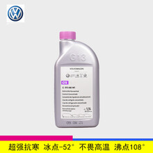 适用于大众途锐夏朗尚酷甲壳虫 奥迪Q7 Q5 A4 A6L 坊冻液冷却液G