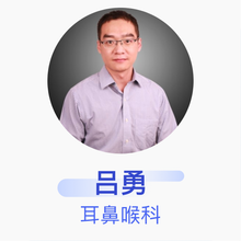 吕勇 耳鼻喉科 主治医师 中日友好医院