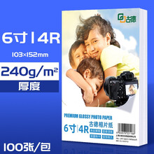 古德高光相纸a4照片纸6寸彩色相片纸5寸高光家用白纸7寸像纸4r照相纸彩色喷墨打印纸防水打印机相机纸 6寸4R | 240g | 100张/包