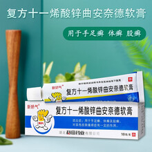 新矫气复方十一烯酸锌曲安奈德软膏10g/支治疗手足癣体股癣其他皮肤瘙痒有一定的作用 10盒装