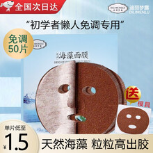 【50片仅售75】迪丽梦露免调海藻面膜片装海澡小颗粒天然面膜男女可用520七夕情人节礼物 1盒50片
