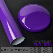 裕华 汽车改色膜汽车个性贴纸车身车用装饰改色膜全车内饰车贴机盖车顶贴划痕遮挡贴膜 亮光紫色0.5*1米