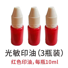 伊始光敏印章公章发票章 光敏印油3只