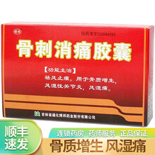 博祥 骨刺消痛胶囊 0.3g*12粒*2板 骨质增生 风湿性关节炎 1盒