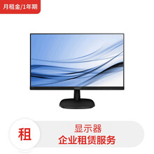 全新飞利浦显示器 243S7QDSBF 24英寸(月租金1年期)电脑租赁服务