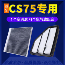 适配长安CS75空调滤芯+空气滤芯汽车保养配件两滤套装 滤清器 原厂原装升级活性炭滤网 空滤格 14-21款1.8T 2.0L 长安CS75