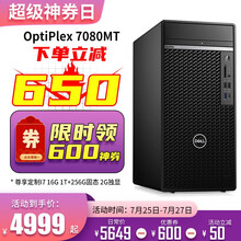 戴尔（DELL） OptiPlex7080MT商用办公台式电脑主机酷睿i7游戏台式机主机3D建模设计 单主机不含显示器 I7-10700 16G 1T 集显 定制