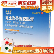 泽普思 氟比洛芬凝胶贴膏 6贴/盒 氟比洛芬巴布膏 3盒装