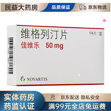 佳维乐（Galvus）维格列汀片 50mg*14片   用于治疗2型糖尿病 1盒