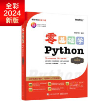 【2024全新升级】零基础学Python（升级版）（全彩印刷）