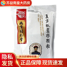 南京同仁堂 乐家老铺 复方板蓝根颗粒 15g*20袋 清热解毒温病发热风热感冒 1袋