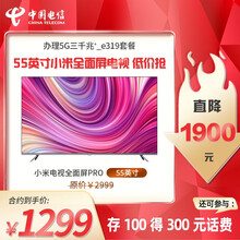 中国电信（China Telecom） 小米电视全面屏PRO-E55S 55英寸 电信5G家庭套餐 【新装千兆e319套餐】小米电视E55S
