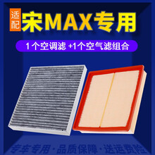 适配比亚迪宋MAX空调滤芯+空气滤芯汽车保养配件两滤套装DM混动滤清器原厂原装升级活性炭滤网 空滤格 19款宋MAX-DM混动（国五）