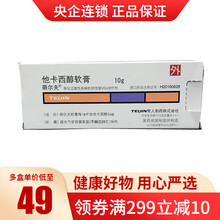 萌尔夫 他卡西醇软膏2μg*10g/盒 银屑病 牛皮癣 1盒装