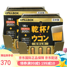 日本PILLBOX干杯丸解酒药姜黄素精华黄金升级版 姜黄之力 喝酒必备 12板60粒2盒