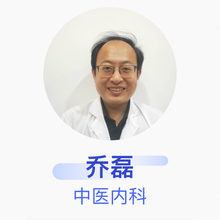 乔磊 中医内科 主治医师 山东济儒堂健康管理咨询有限公司槐荫祥和堂诊所